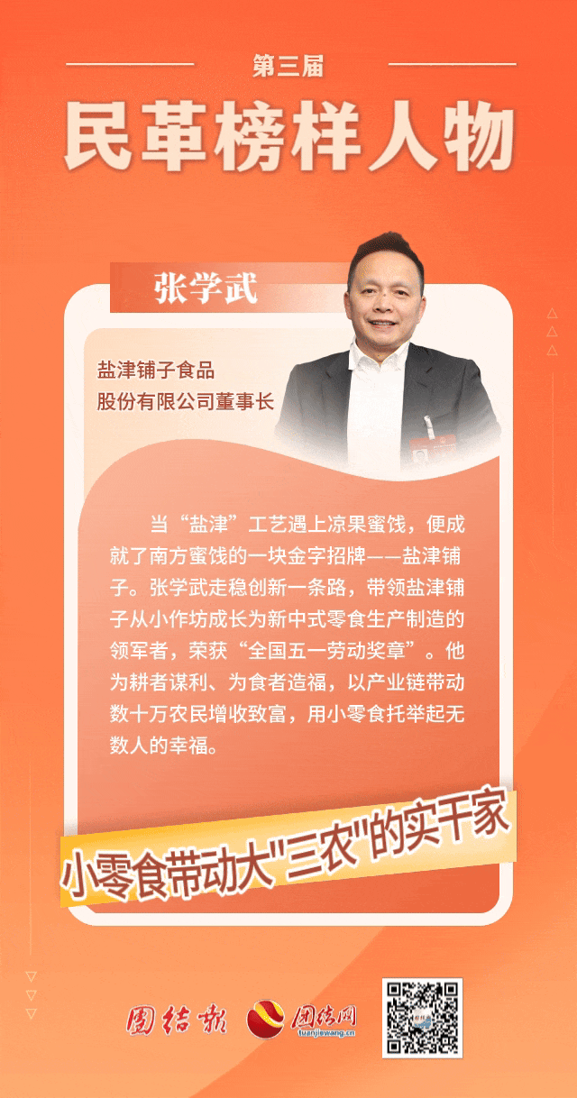 鹽津鋪子董事長張學武榮獲“民革榜樣人物”稱號！