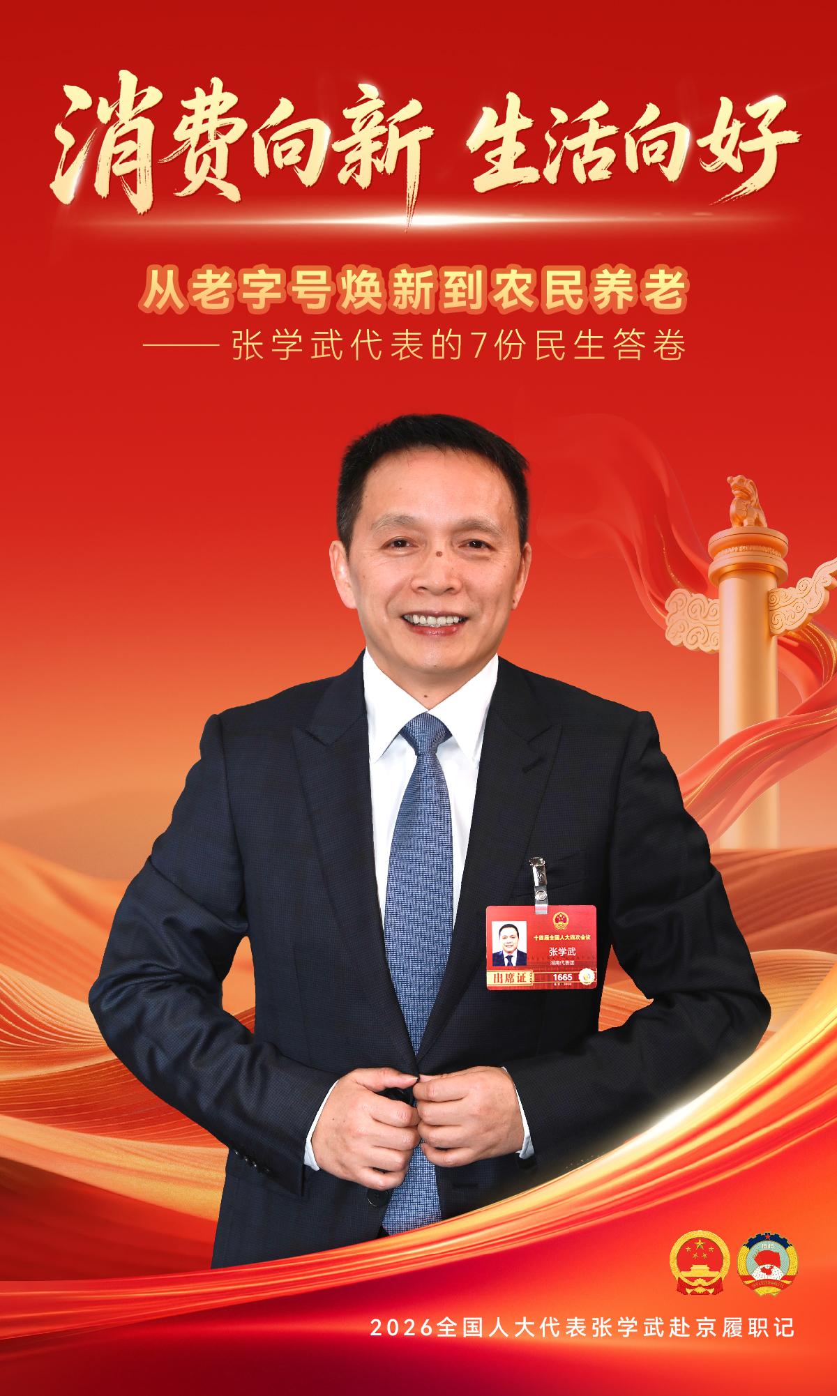 春天再出發(fā)：全國人大代表張學武赴京履職記