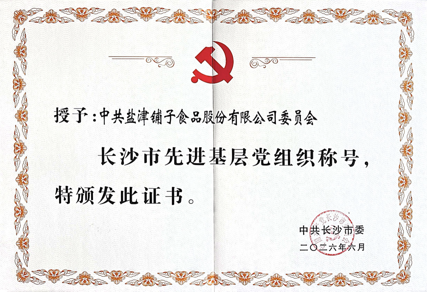 鹽津鋪子黨委隆重召開“七一”表彰暨換屆選舉大會