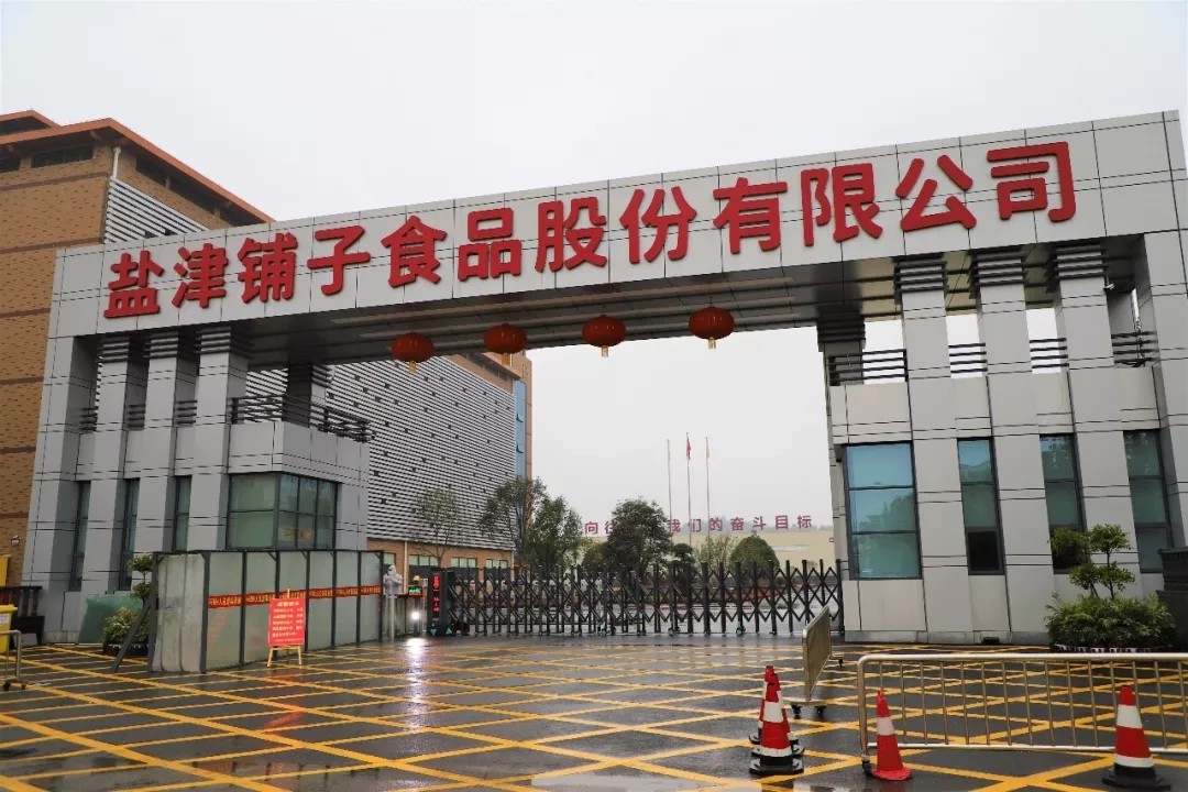 全面復產(chǎn)復工 記疫情下的鹽津鋪子